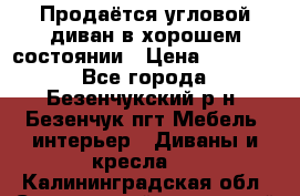 Продаётся угловой диван в хорошем состоянии › Цена ­ 15 000 - Все города, Безенчукский р-н, Безенчук пгт Мебель, интерьер » Диваны и кресла   . Калининградская обл.,Светловский городской округ 
